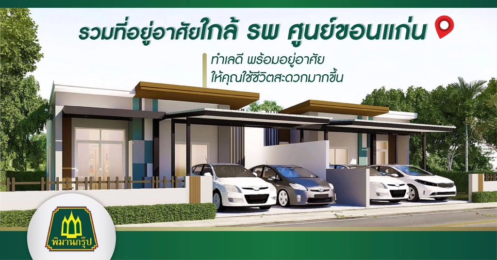 รวมที่อยู่อาศัยใกล้ รพ.ศูนย์ขอนแก่น