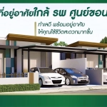 รวมที่อยู่อาศัยใกล้ รพ.ศูนย์ขอนแก่น