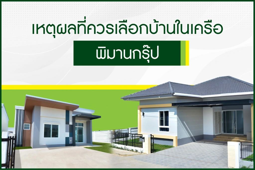 เหตุผลที่ควรเลือกบ้านในเครือพิมานกรุ๊ป