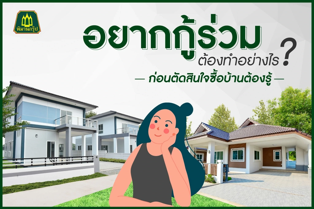 อยากกู้ร่วม ต้องทำอย่างไร