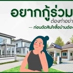 อยากกู้ร่วม ต้องทำอย่างไร