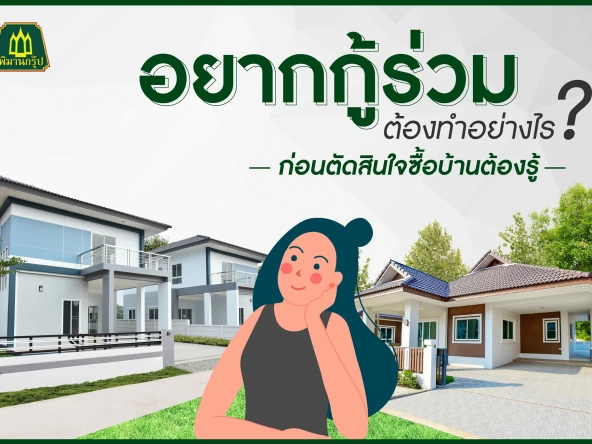 อยากกู้ร่วม ต้องทำอย่างไร