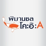 พิมานชล โคะอิเอ