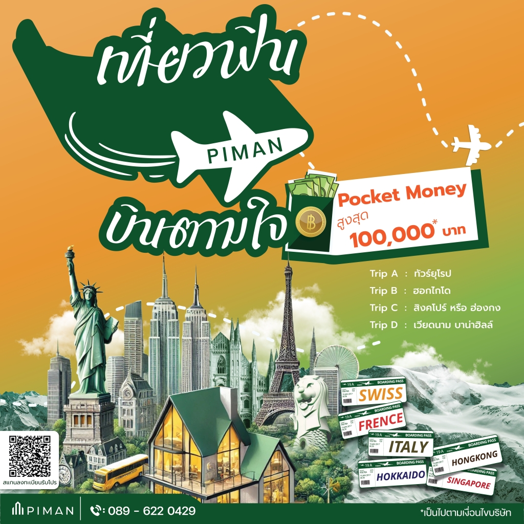 พิมานเที่ยวฟิน บินตามใจ ซื้อบ้านคอนโด รับ Pocket Money สูงสุด 100,000 บาท*