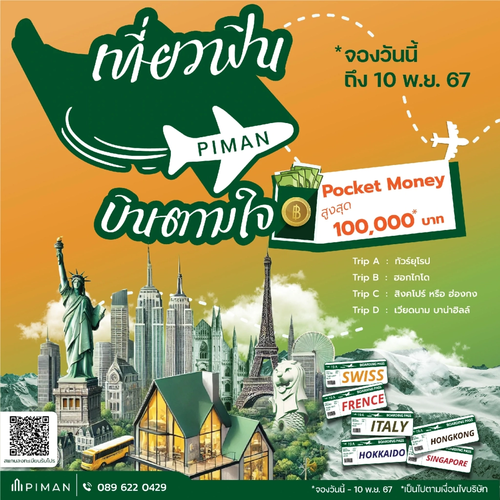 พิมานเที่ยวฟิน บินตามใจ ซื้อบ้านคอนโด รับ Pocket Money สูงสุด 100,000 บาท*